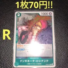 ドンキホーテ・ロシナンテ　属性緑（在庫5枚)ワンピースカード