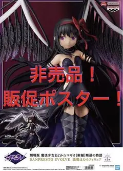 非売品　販促ポスター　劇場版 魔法少女まどか☆マギカ BPEV 悪魔ほむら②