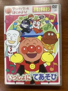 いっしょにてあそび アンパンマン DVD