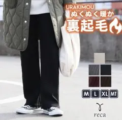 reca 裏起毛フレアパンツ　ベージュ