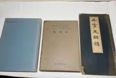 絵唐津鑑賞図録・第一冊・金原陶片編著・学芸書院発行 - メルカリ