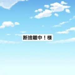 アメステ 断捨離中！様