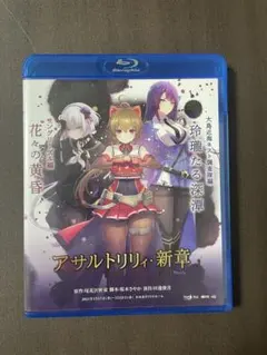 舞台 アサルトリリィ・新章 通常版Blu-ray
