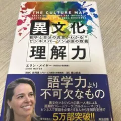 異文化理解力 エリン・メイヤー著