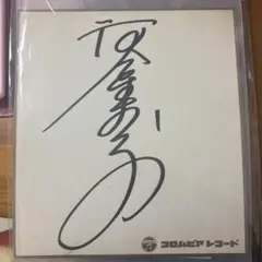 河合奈保子サイン 河合奈保子 直筆サイン色紙 & らすと・ぷれりゅうど - メルカリ