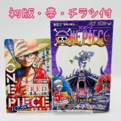 【初版 帯・チラシ付 】ワンピース ONE PIECE 103巻