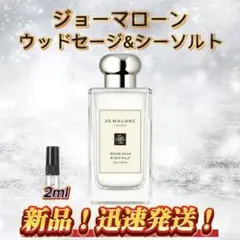 ジョーマローン ウッドセージ&シーソルト お試しボトル