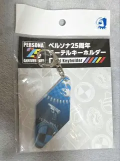 ペルソナ3 モーテルキーホルダー