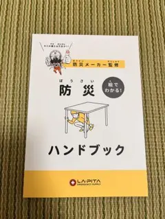 防災ハンドブック LA・PITA 防災メーカー監修