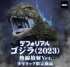 2026年最新】デフォリアル ゴジラ 2023の人気アイテム - メルカリ