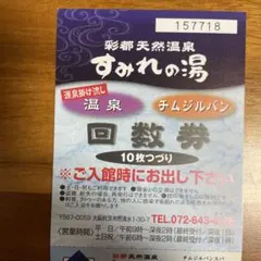 彩都天然温泉 すみれの湯 回数券 3枚のサムネイル