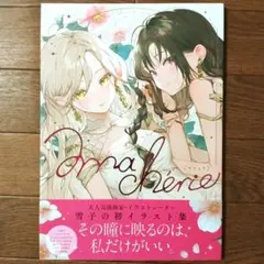 雪子画集 ma chérie マシェリ 直筆イラスト入りサイン本 未開封品 雪子画集 ma chérie マシェリ 直筆イラスト入りサイン本 未開封品