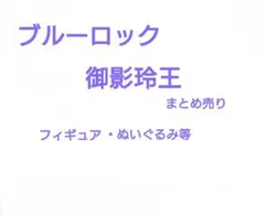 ブルーロック　御影玲王　まとめ売り