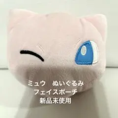 ミュウ ぬいぐるみフェイスポーチ ポケットモンスター プライズ 匿名配送