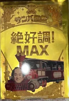 松平健 サンバ指数 絶好調！MAX ステッカー