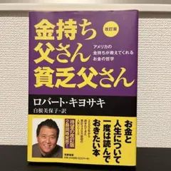 金持ち父さん貧乏父さん 改訂版