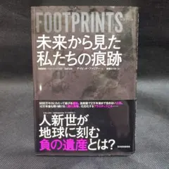 FOOTPRINTS 未来から見た私たちの痕跡