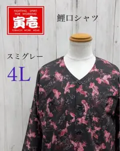 寅壱　鯉口シャツ　2250-630 金魚　05番　新品　4Lのサムネイル