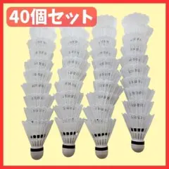 【40個セット】バドミントンシャトル ホワイト 練習 トレーニング バッティング