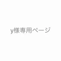 y様専用ページ