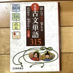 読んで見で覚える 重要古文単語315 - メルカリ