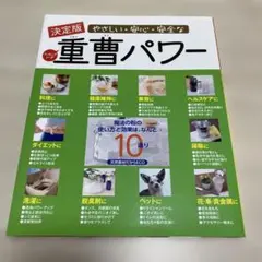 決定版　やさしい・安心・安全な重曹パワー ブランド: 三輿出版