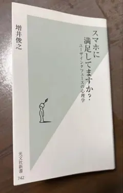 スマホに満足してますか？ ユーザインタフェースの心理学
