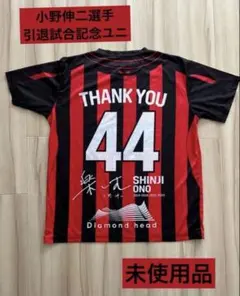 【未使用品】小野伸二選手 北海道コンサドーレ札幌 引退試合記念ユニ
