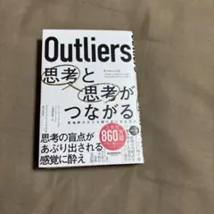 Outliers 思考と思考がつながる