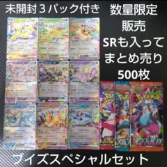 未開封３パック付き ポケモンカード 引退品500枚まとめ売りブイズスペシャル