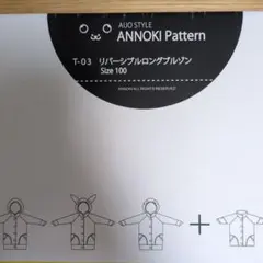 未使用 ANNOKI Pattern 型紙 リバーシブルロングブルゾン 100
