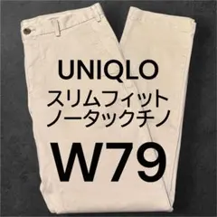 【UNIQLO】ユニクロ スリムフィットノータックチノ ベージュ W79