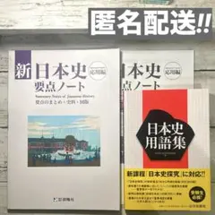 日本史用語集　要点ノート　日本史　文系　大学受験　啓隆社　山川出版社 参考書