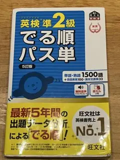 英検準2級 でる順パス単 5訂版