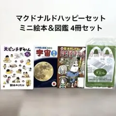 ハッピーセット 本 ４冊セット 絵本・ミニ図鑑 マクドナルド