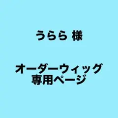 うらら 様 専用ページ 悪魔執事と黒い猫 シロ ケルビム - メルカリ