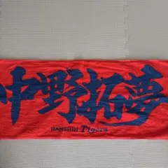 阪神タイガース 応援タオル 中野拓夢
