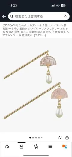 かんざし 2個セット 扇形 パール