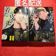 九號　羊の皮を着たケモノ　2巻セット　BLコミック