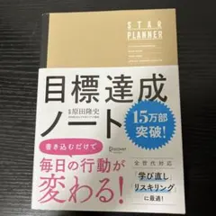 【匿名配送】目標達成ノート STAR PLANNER 折り目書き込み開き癖なし