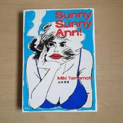 山本美希 Sunny Sunny Ann!