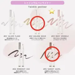 rom&nd Twinkle Pen Liner 02 05 セットのサムネイル