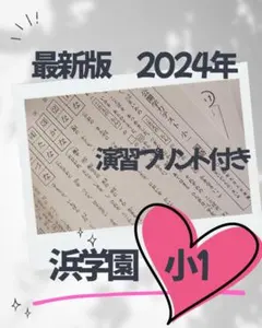 2026年最新】浜学園 復習テストの人気アイテム - メルカリ