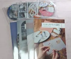 ◇日本創芸学院 ミニチュアクラフト講座 教材テキスト+DVDセット
