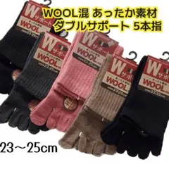 毛混 Wサポート 婦人 五本指靴下 5足セット 暖かい靴下 5本指ソックス 冬用