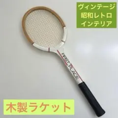 木製ラケット ウッド ヴィンテージ テニス
