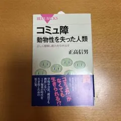コミュ障 動物性を失った人類 正しく理解し能力を引き出す