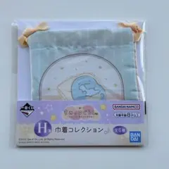 一番くじ　すみっコぐらし H賞　巾着コレクション