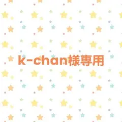 【k-chan様　専用】