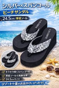 スパンコール　ビーチサンダル　厚底サンダル　シルバー　キラキラ 24.5cm